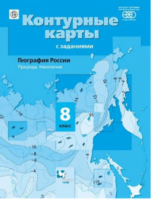 География 8 класс России Природа Население Контурные карты | Таможняя - Алгоритм успеха - Вентана-Граф - 9785360064381