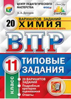 Химия 11 класс Всероссийская проверочная работа (ВПР) 20 вариантов типовых заданий | Дроздов - Всероссийская проверочная работа (ВПР) - Экзамен - 9785377120032 ?>