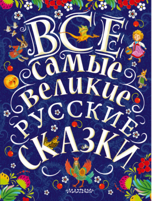 Все самые великие русские сказки | Толстой - Великая классика для детей - АСТ - 9785171027438