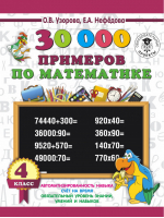 30 000 примеров по математике 4 класс | Узорова Нефедова - 3000 примеров для начальной школы - АСТ - 9785171088880