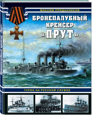 Бронепалубный крейсер «Прут» Турок на русской службе | Приданников - Война на море - Яуза - 9785995509660