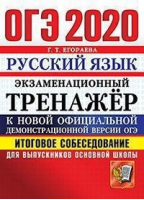 ОГЭ 2020 Русский язык Итоговое собеседование для выпускников основной школы | Егораева - ОГЭ 2020 - Экзамен - 9785377139430