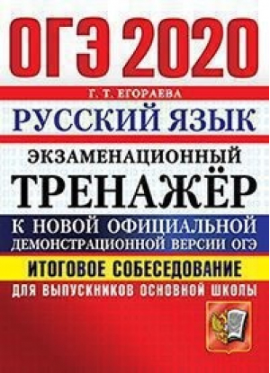 ОГЭ 2020 Русский язык Итоговое собеседование для выпускников основной школы | Егораева - ОГЭ 2020 - Экзамен - 9785377139430
