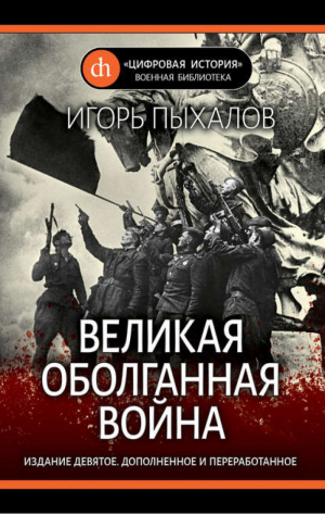 Великая оболганная война | Пыхалов - Цифровая история - Яуза - 9785001550570