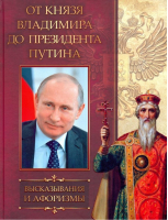 От князя Владимира до президента Путина Афоризмы и высказывания | Кузьмин - Мудрость тысячелетий - Олма Медиа Групп - 9785001115441