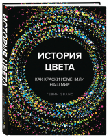 История цвета. Как краски изменили наш мир (новое оформление) | Эванс Гевин - Подарочные издания. Искусство - Эксмо - 9785041083069