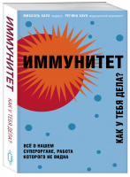 Иммунитет Как у тебя дела? | Хаух - ТелОвидение. Внутрь тела без скальпеля и рентгена - Эксмо - 9785041048242