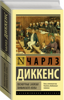 Посмертные записки Пиквикского клуба | Диккенс - Эксклюзивная классика - АСТ - 9785171020248