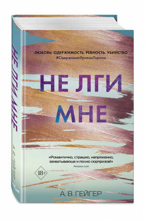 Не лги мне (#2) | Гейгер - Young Adult - Эксмо - 9785041126773