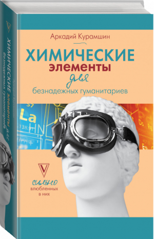 Химические элементы для безнадежных гуманитариев | Курамшин - Безнадёжный гуманитарий - АСТ - 9785171234126