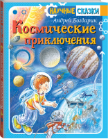 Космические приключения | Богдарин - Научные сказки - АСТ - 9785171128395
