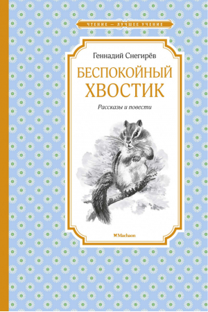 Беспокойный хвостик Рассказы и повести | Снегирев - Чтение - лучшее учение - Махаон - 9785389187115