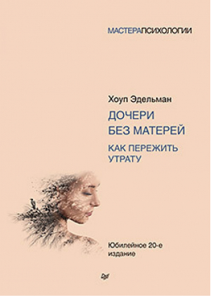 Дочери без матерей. Как пережить утрату | Эдельман - Мастера психологии - Питер - 9785446116287