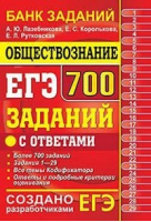 ЕГЭ банк заданий. Обществознание. 700 заданий с ответами.  | Лазебникова и др. - ЕГЭ. Банк заданий - Экзамен - 9785377172833