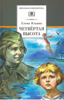 Четвертая высота | Ильина Елена Яковлевна - Школьная библиотека - Детская литература - 9785080068768