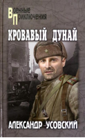 Кровавый Дунай | Усовский Александр Валерьевич - Военные приключения - Вече - 9785448437977