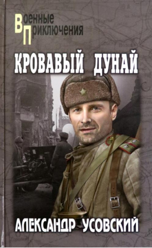 Кровавый Дунай | Усовский Александр Валерьевич - Военные приключения - Вече - 9785448437977