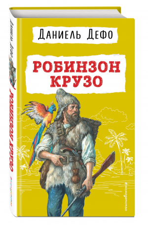 Робинзон Крузо (ил. Ж. Гранвиля) | Дефо - Детская библиотека (новое оформление) - Эксмодетство - 9785041728571