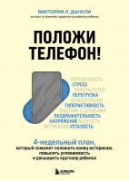 Положи телефон! 4-недельный план, который поможет положить конец истерикам, повысить успеваемость | Данкли Виктория Л. - Воспитание без ошибок. Практичные книги - Бомбора - 9785041180874