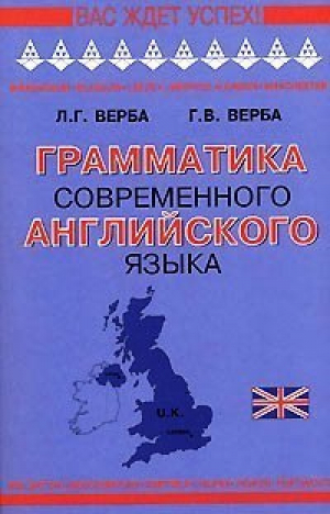 Грамматика современного английского языка | Верба - Вас ждет успех! - Логос - 9785811206735