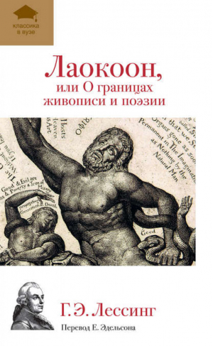 Лаокоон, или О границах живописи и поэзии | Лессинг - Классика в вузе - Эксмо - 9785699549481