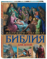 Иллюстрированная Библия для детей | 
 - Библия с цветными иллюстрациями Доре - Эксмо - 9785699687411