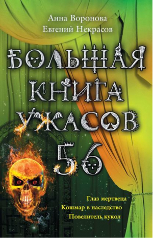 Большая книга ужасов 56 | Воронова Анна - Большая книга ужасов - Эксмо - 9785699723522