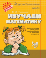 Изучаем математику Учебное пособие для будущих первоклассников, их родителей и педагогов | Чистякова - Подготовительный класс - Литера - 9785407000945