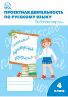 Русский язык 4 класс Проектная деятельность Рабочая тетрадь | Олейник - Рабочие тетради - Вако - 9785408023226