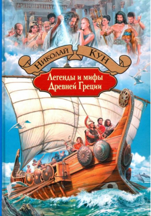 Легенды и мифы Древней Греции | Кун - Большая иллюстрированная серия - Альфа-книга - 9785992222166