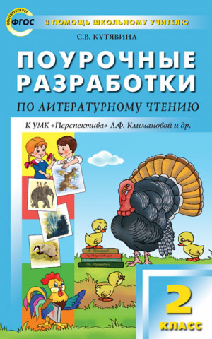 Литературное чтение 2 класс Поурочные разработки к УМК Климановой (Перспектива) | Кутявина - В помощь школьному учителю - Вако - 9785408027934