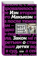 Закон о детях | Макьюэн - Best Book - Like Book (Эксмо) - 9785699952199