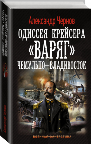 Одиссея крейсера Варяг Чемульпо-Владивосток | Чернов - Военная фантастика - АСТ - 9785179830818