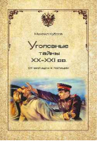 Уголовные тайны ХХ - ХХI веков От милиции к полиции | Кубеев - Вече - 9785444434994