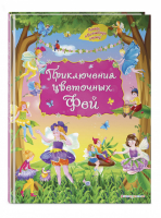 Приключения цветочных фей | Котовская - Золотые сказки для детей - Эксмо - 9785040889990