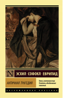 Античная трагедия | Эсхил - Эксклюзивная классика - АСТ - 9785171076535