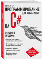 Программирование на C# для начинающих Основные сведения | Васильев - Российский компьютерный бестселлер - Эксмо - 9785040925193