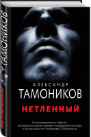 Нетленный | Тамоников - Музей смерти - Эксмо - 9785040972395