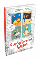 Страшная тайна Гарри | Лавряшина - Детективное агентство Соседи - ИД Мещерякова - 9785001084020