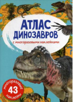Атлас динозавров с многоразовыми наклейками - Первая цветная книга - Кристал Бук - 9789669870032