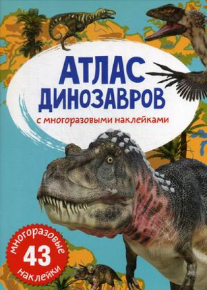 Атлас динозавров с многоразовыми наклейками - Первая цветная книга - Кристал Бук - 9789669870032
