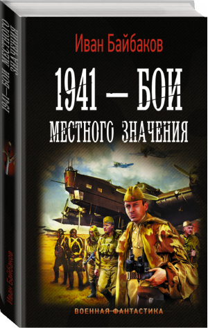 1941 — Бои местного значения | Байбаков - Военная фантастика - АСТ - 9785171214845