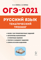 ОГЭ-2021 Русский язык Тематический тренинг | Сенина и др. - ОГЭ 2021 - Легион - 9785996614066