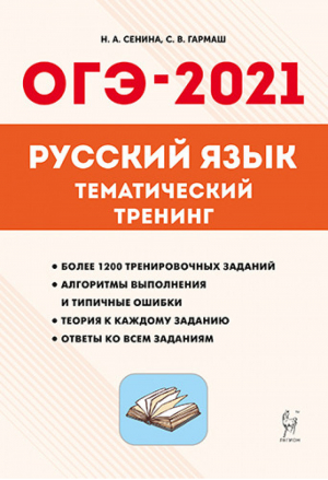 ОГЭ-2021 Русский язык Тематический тренинг | Сенина и др. - ОГЭ 2021 - Легион - 9785996614066