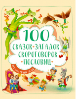 100 сказок, загадок, скороговорок, пословиц для послушных деток | Ищук Тришина Ирина Громова - Подарочные книги - Проф-Пресс - 9785378300228