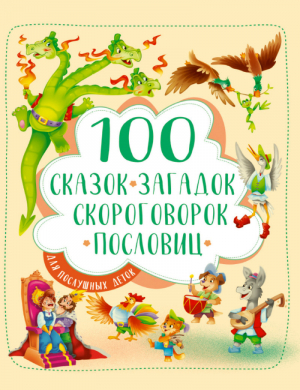 100 сказок, загадок, скороговорок, пословиц для послушных деток | Ищук Тришина Ирина Громова - Подарочные книги - Проф-Пресс - 9785378300228