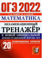 ОГЭ 2022 Математика 20 экзаменационных  вариантов Ответы Подробные критерии оценивания | Лаппо - ОГЭ 2022 - Экзамен - 9785377173472
