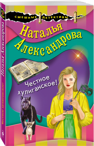 Честное хулиганское! | Александрова Наталья Николаевна - Смешные детективы - Эксмо - 9785041650773