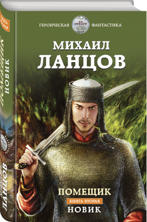 Помещик. Книга вторая. Новик | Ланцов Михаил Алексеевич - Героическая фантастика. Только новинки! - Эксмо - 9785041608545