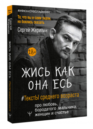 Жись как она есь. #ТекстЫ среднего возраста про любовь, бородатого мальчика, женщин и счастье | Жерихин Сергей Леонидович - МастерБлога - АСТ - 9785171488611